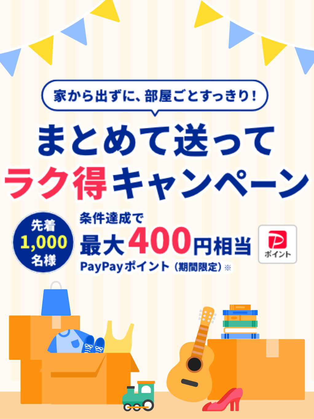家から出ずに部屋ごとすっきり！「まとめて送ってラク得キャンペーン